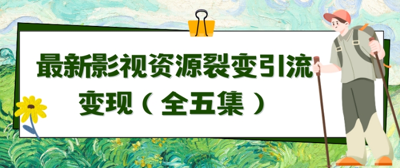 利用最新的影视资源裂变引流变现自动引流自动成交（全五集）-玖卿社区