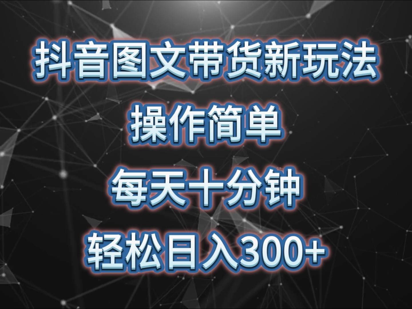 抖音图文带货新玩法， 操作简单，每天十分钟，轻松日入300+，可矩阵操作-玖卿社区