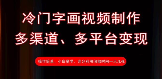 冷门字画视频制作，多渠道、多平台变现，一天几张-玖卿社区