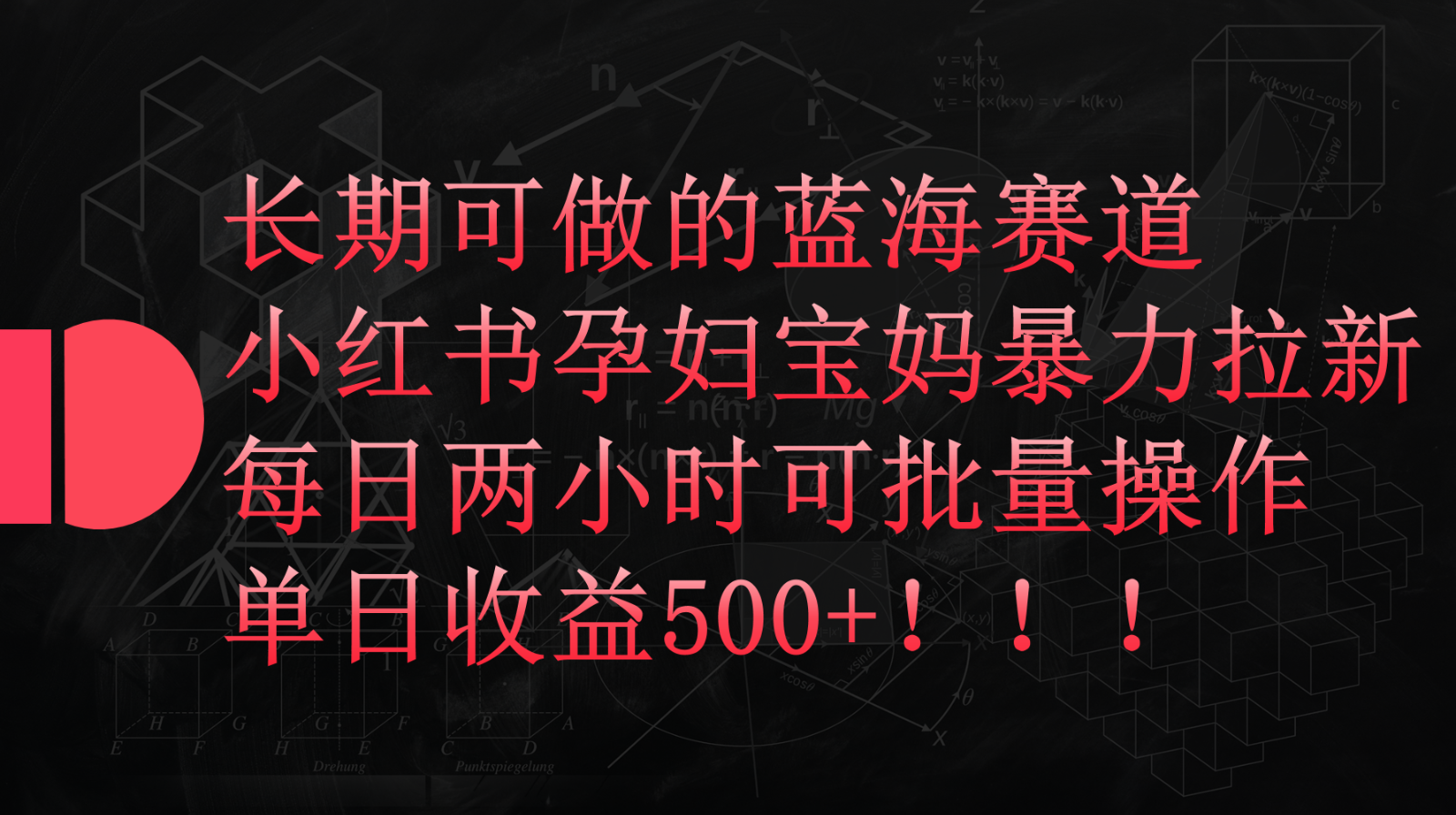 小红书孕妇宝妈暴力拉新玩法，长期可做蓝海赛道，每日两小时收益500+可批量-玖卿社区