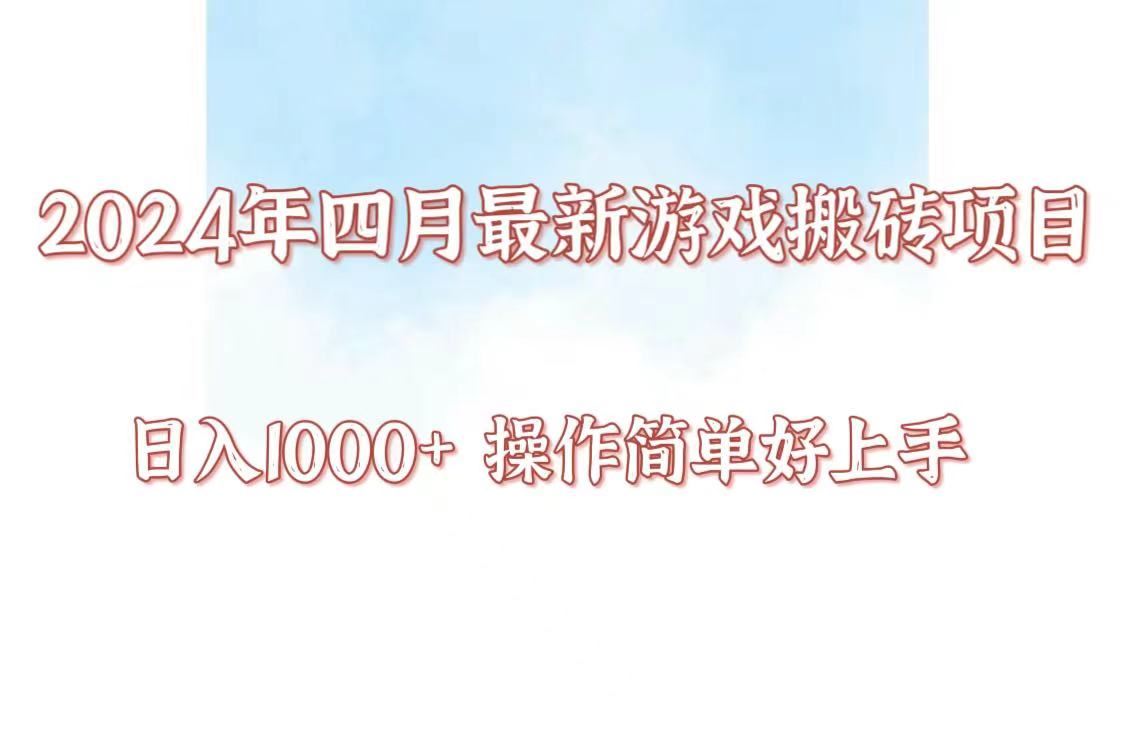 24年4月游戏搬砖项目，日入1000+，可矩阵操作，简单好上手。-玖卿社区