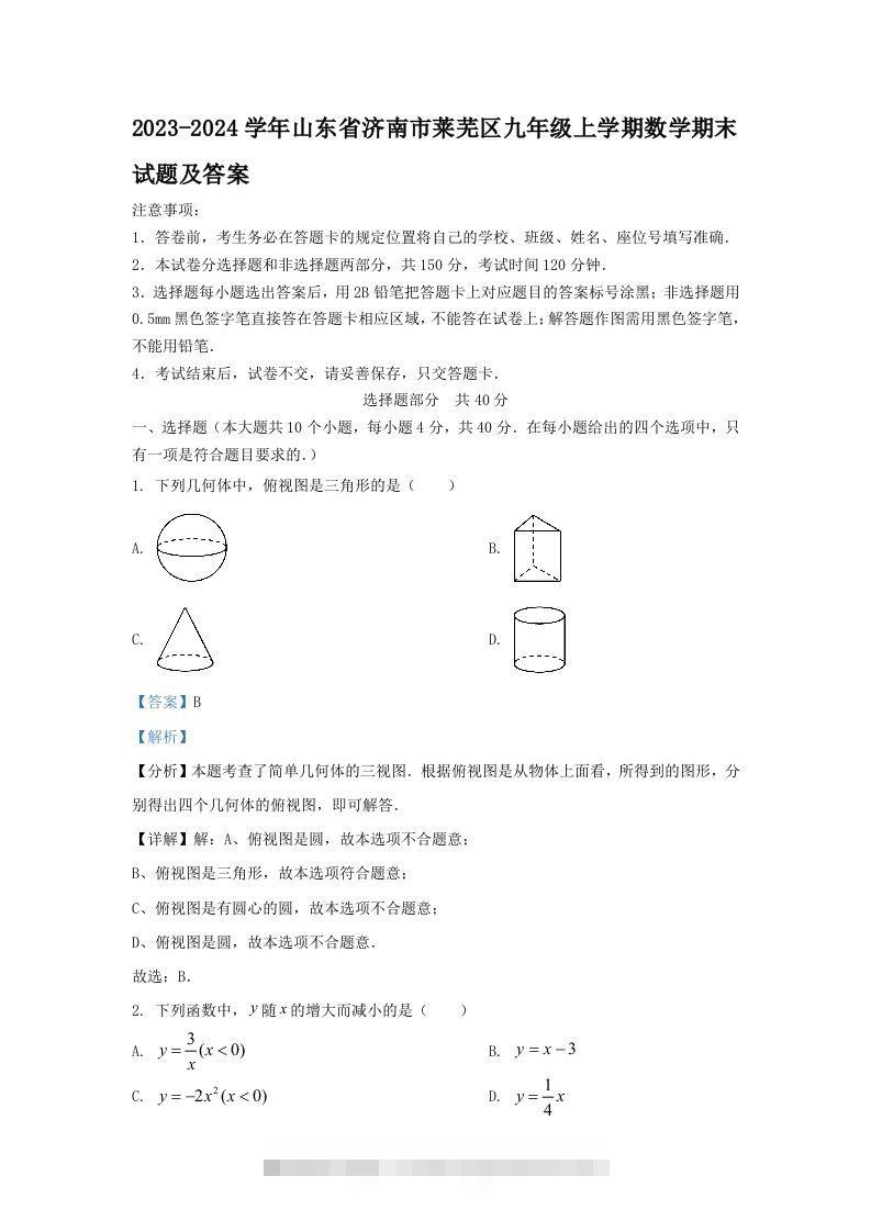 2023-2024学年山东省济南市莱芜区九年级上学期数学期末试题及答案(Word版)-玖卿社区