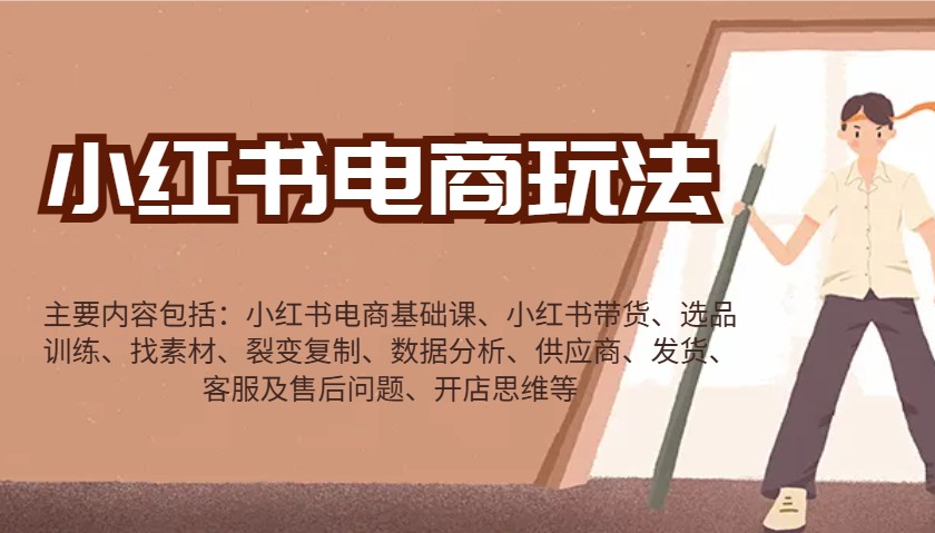 小红书电商玩法：带货/选品/找素材/裂变/数据分析/供应商/发货/售后/开店思维等-玖卿社区