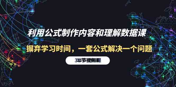 （10094期）利用公式制作内容和理解数据课：摒弃学习时间，一套公式解决一个问题-31节-玖卿社区