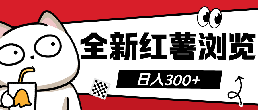 全新红薯浏览 日入300+-玖卿社区