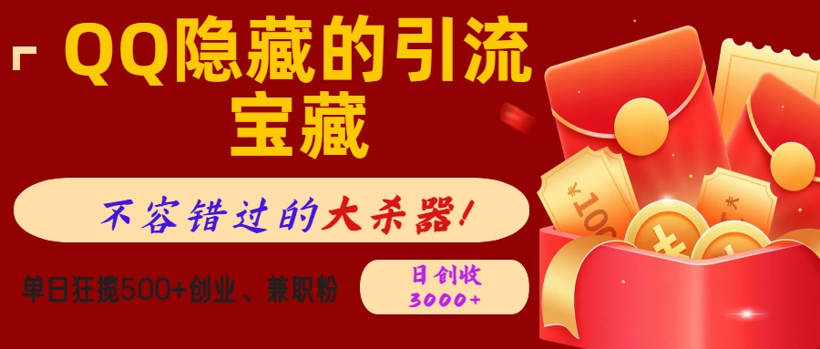 QQ隐藏的引流宝藏，不容错过的大杀器！单日狂揽500+创业、兼职粉，日创收3000+-玖卿社区