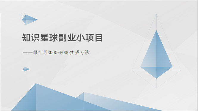 （10752期）知识星球副业小项目：每个月3000-6000实战方法-玖卿社区