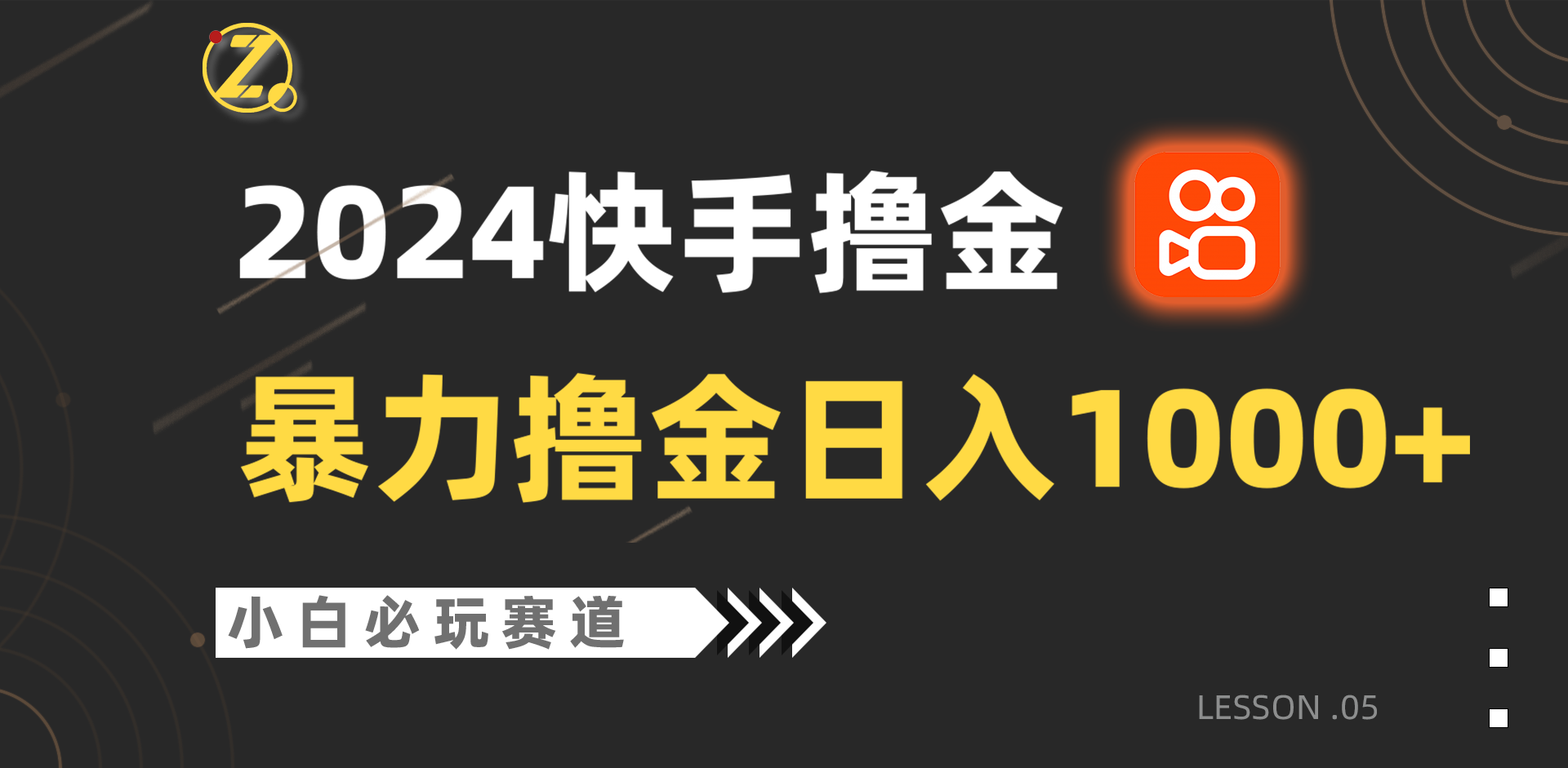 快手暴力撸金日入1000+，小白批量操作必玩赛道，从0到1赚收益教程！-玖卿社区