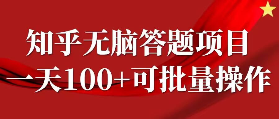 知乎答题项目，日入100+，时间自由，可批量操作【揭秘】-玖卿社区