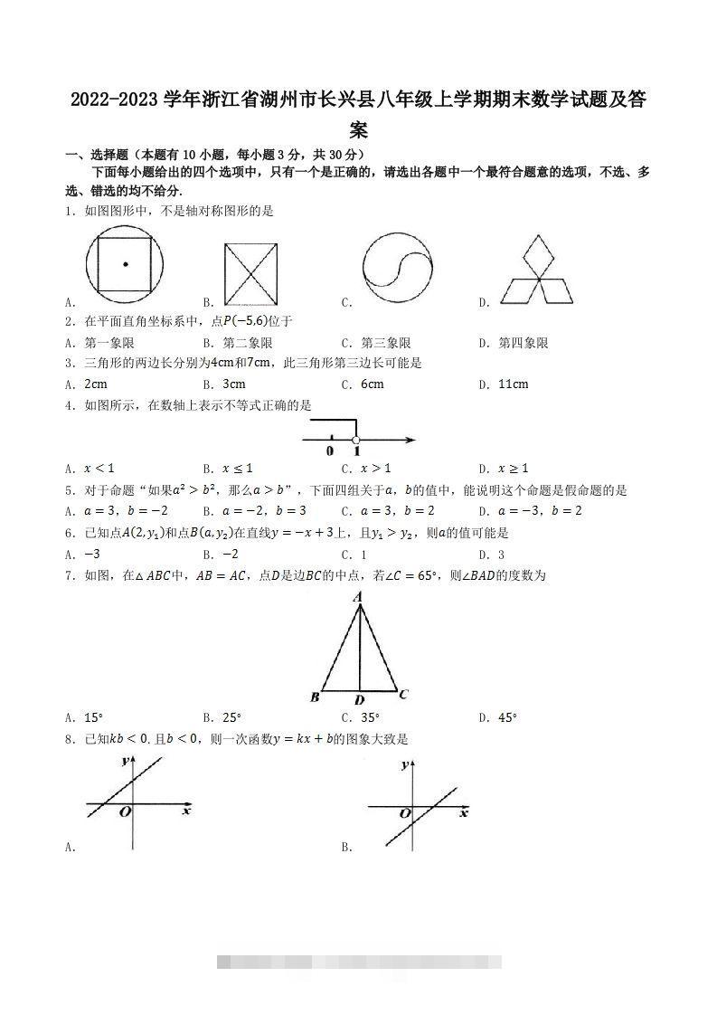 2022-2023学年浙江省湖州市长兴县八年级上学期期末数学试题及答案(Word版)-玖卿社区
