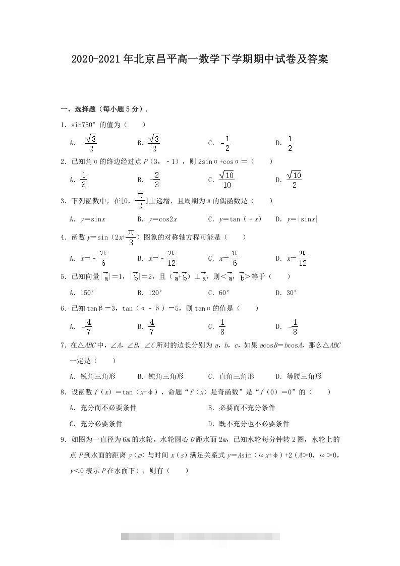 2020-2021年北京昌平高一数学下学期期中试卷及答案(Word版)-玖卿社区