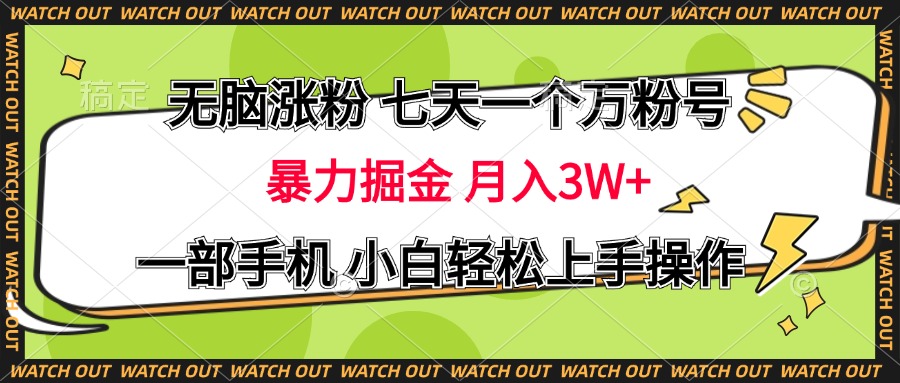 无脑涨粉 七天一个万粉号 暴力掘金 月入三万+，一部手机小白轻松上手操作-玖卿社区