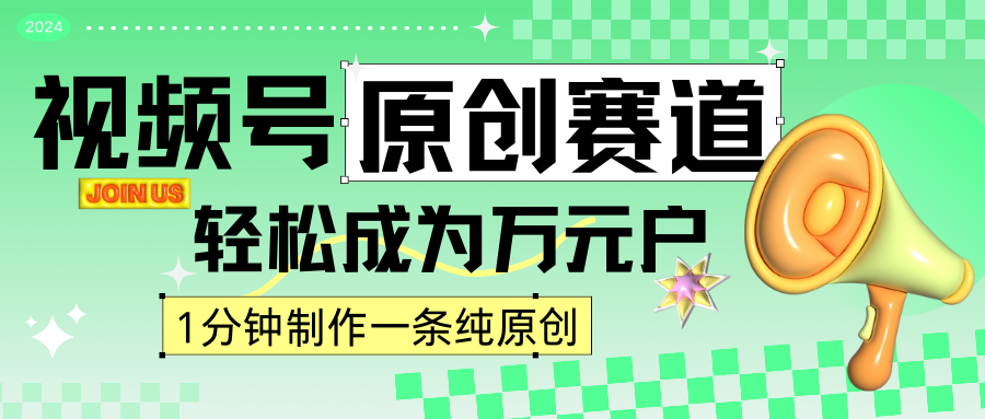 2024视频号最新原创赛道，1分钟一条原创作品，日入4位数轻轻松松-玖卿社区