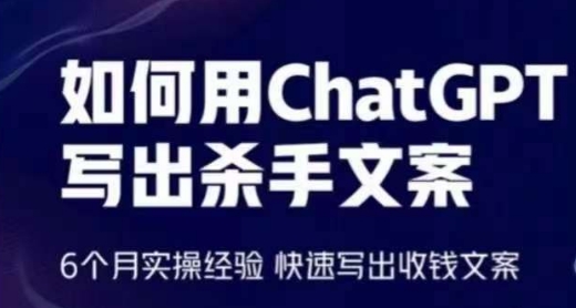 如何用ChatGPT写出杀手文案，6个月实操经验，快速写出收钱文案-玖卿社区