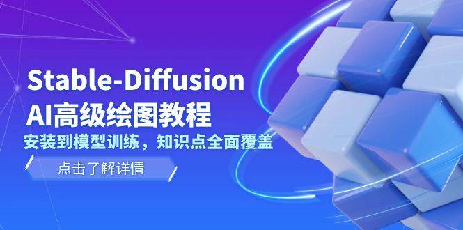 Stable Diffusion AI高级绘图教程，安装到模型训练，知识点全面覆盖-玖卿社区
