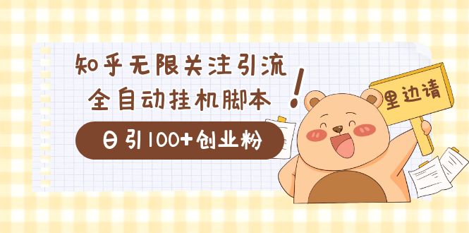 价值2000的知乎协议精准曝光引流，日引流200+精准粉-玖卿社区