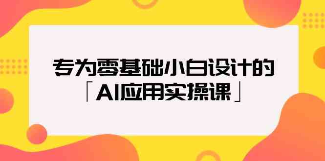 （9578期）专为零基础小白设计的「AI应用实操课」-玖卿社区