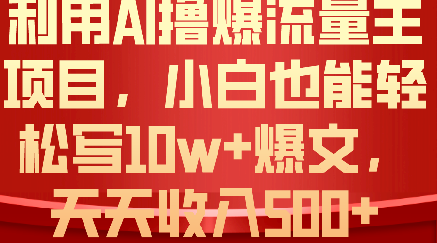 （10646期）利用 AI撸爆流量主收益，小白也能轻松写10W+爆款文章，轻松日入500+-玖卿社区