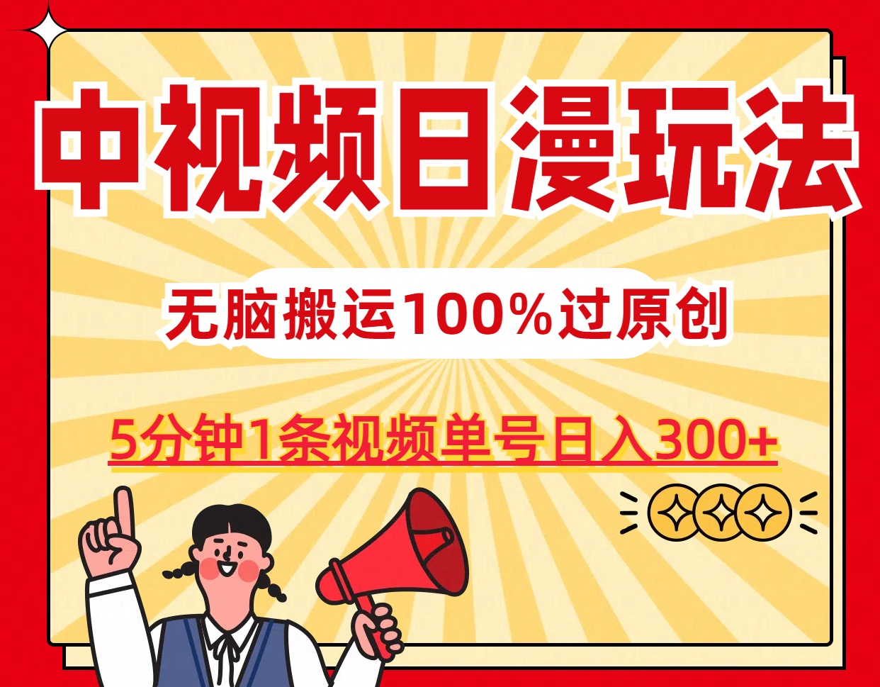 中视频日漫玩法，5分钟1条视频，条条爆款100%单号日入300+-玖卿社区