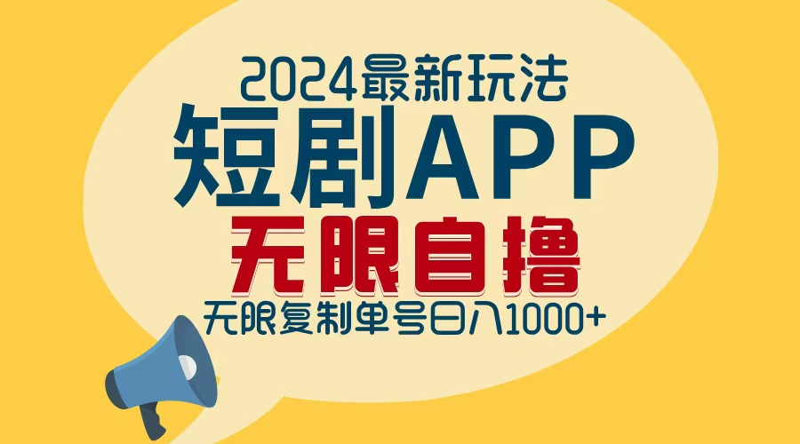 （12826期）2024最新短剧APP自撸拉新玩法，无限制批量操作，轻松日入1000+-玖卿社区