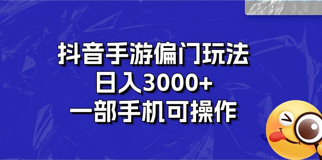 抖音手游偏门玩法，日入3000+，一部手机可操作-玖卿社区