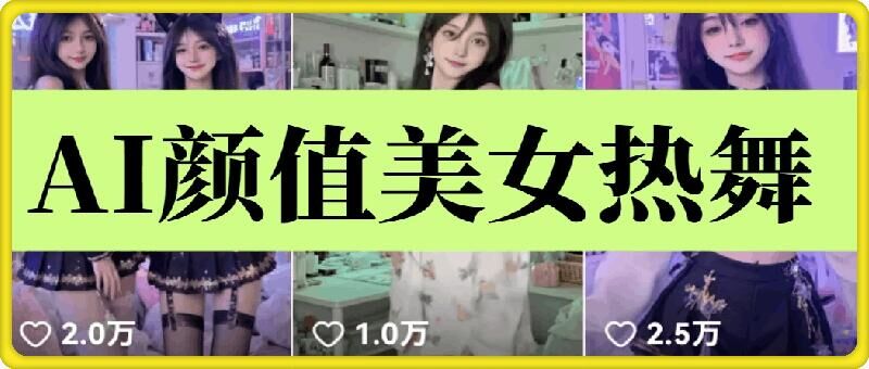 云天AI美女6.0：颜值美女热舞短视频教程-玖卿社区