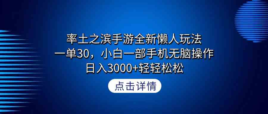 （9159期）率土之滨手游全新懒人玩法，一单30，小白一部手机无脑操作，日入3000+轻…-玖卿社区