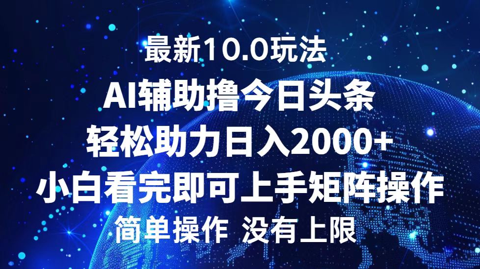 （12964期）今日头条最新10.0玩法，轻松矩阵日入2000+-玖卿社区