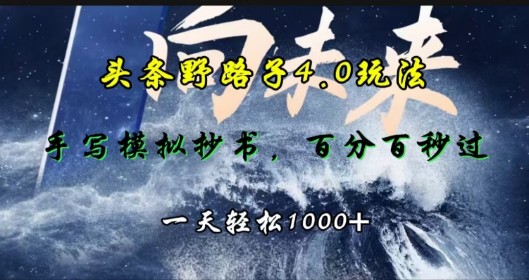 头条野路子4.0玩法，手写模拟器抄书，百分百秒过，一天轻松1000+-玖卿社区