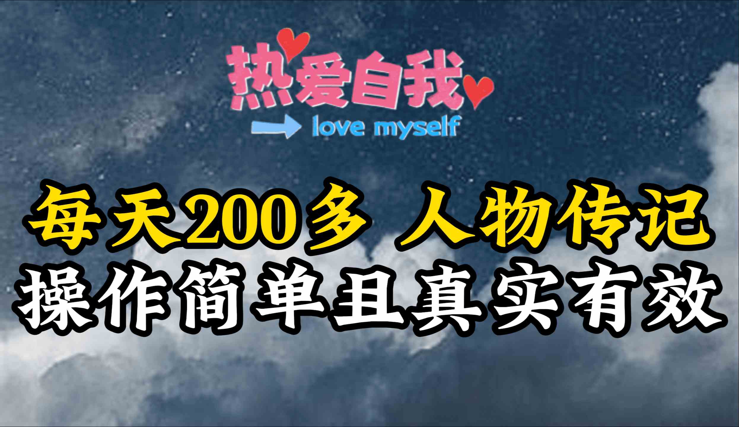 （9358期）人物传记，每天200多，虽然不多但贵在真实，亲自做的项目-玖卿社区