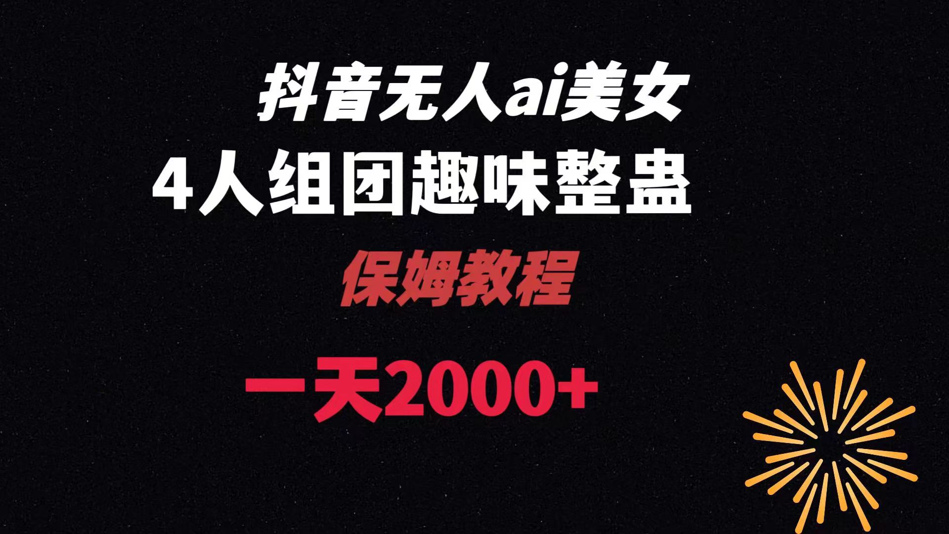 ai无人直播美女4人组整蛊教程 【附全套资料以及教程】-玖卿社区