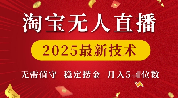 淘宝无人直播2025最新技术 无需值守，稳定捞金，月入5位数【揭秘】-玖卿社区