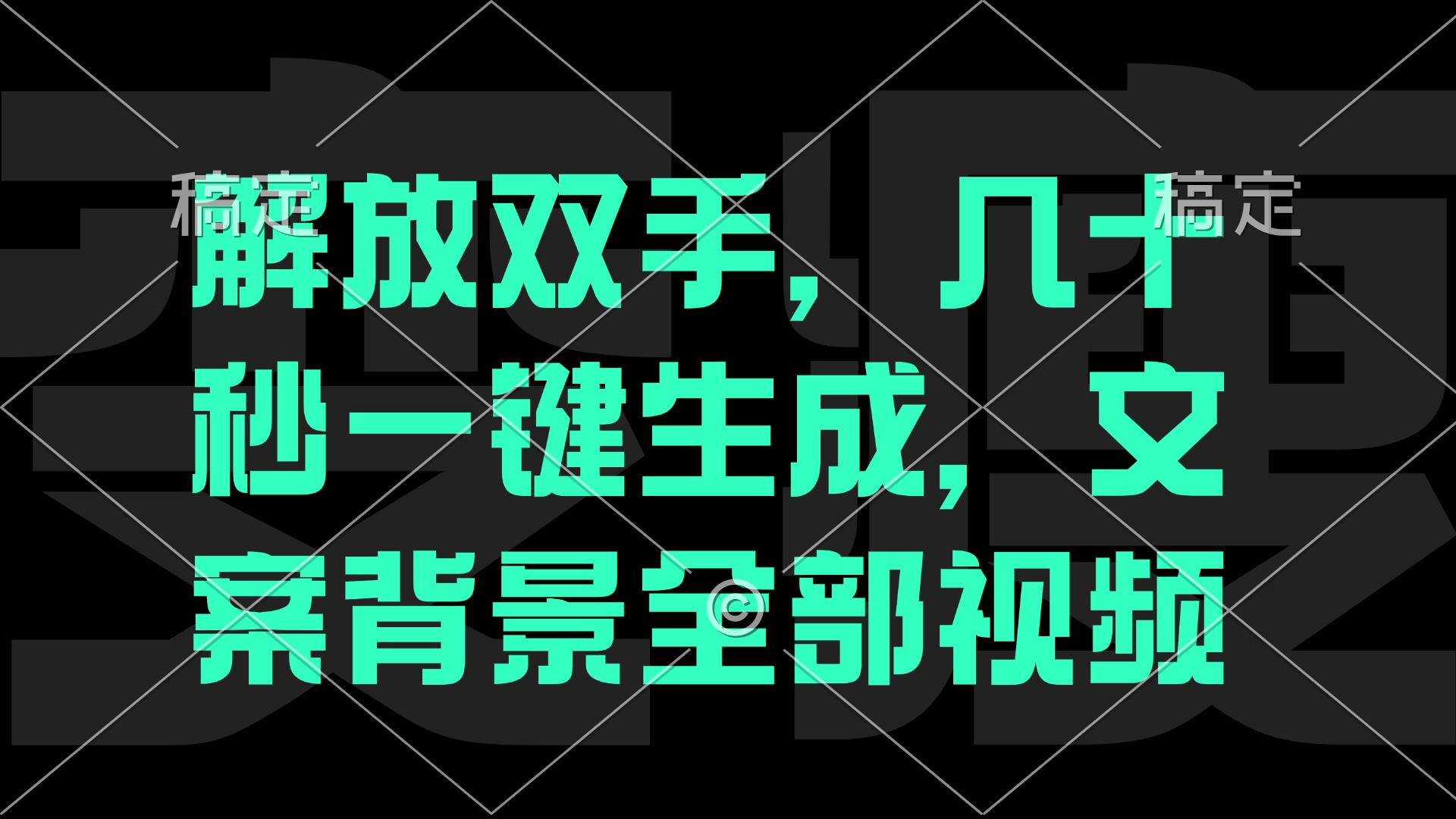 （12847期）一刀不剪，自动生成电影解说文案视频，几十秒出成品 看完就会-玖卿社区