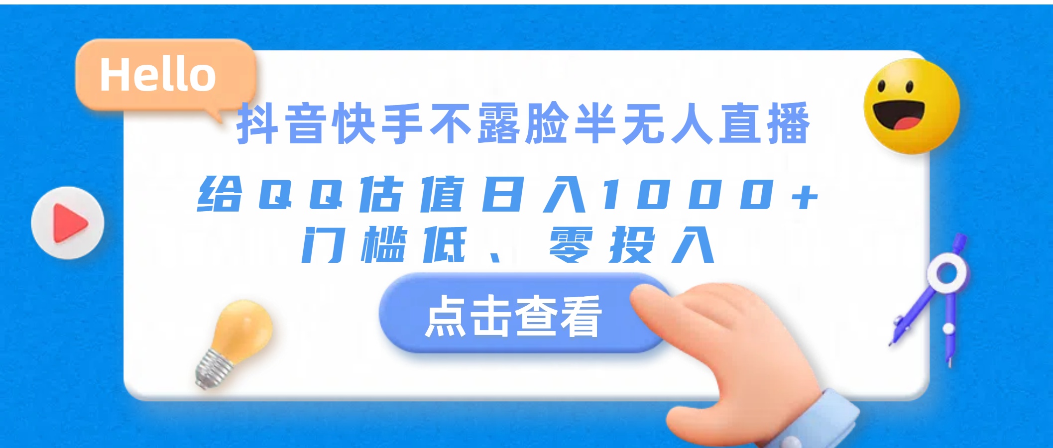 抖音快手不露脸半无人直播，给QQ估值日入1000+，门槛低、零投入-玖卿社区