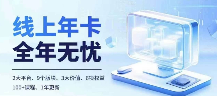 老陶电商线上年卡，拼多多、抖音，两大平台100+节课程-玖卿社区