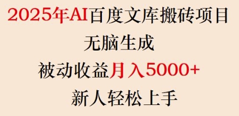2025年AI百度文库搬砖项目，无脑生成，被动收益月入5k+，新人轻松上手-玖卿社区