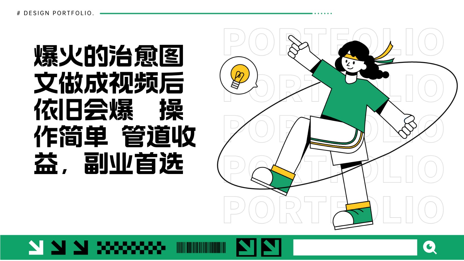 把爆火的治愈图文做成视频后依旧爆火 管道收益副业首选-玖卿社区
