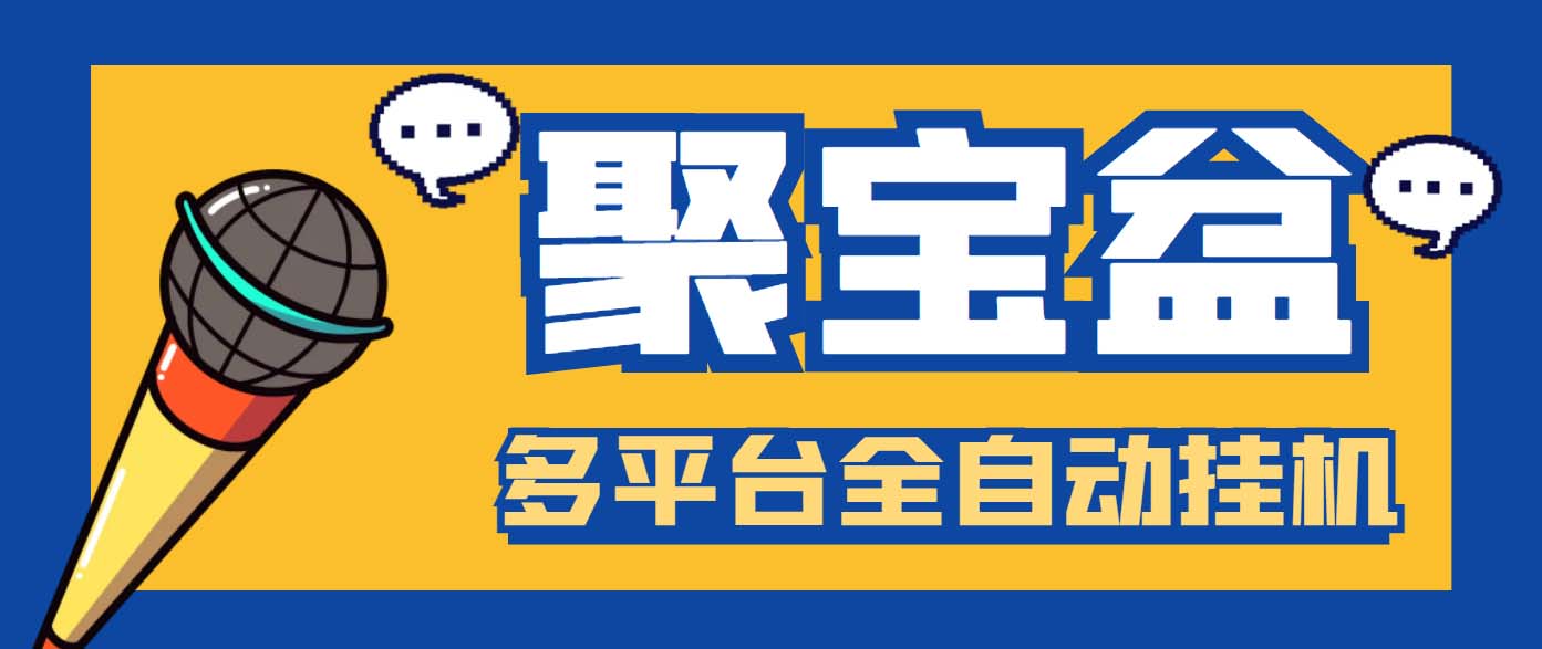 外面收费688的聚宝盆阅读掘金全自动挂机项目，单机多平台运行一天15-20+-玖卿社区