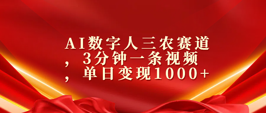 AI数字人三农赛道，3分钟一条视频，单日变现1000+-玖卿社区