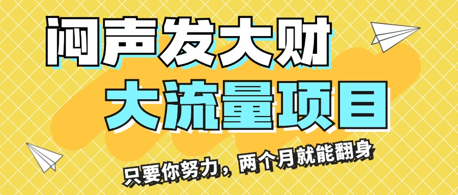 闷声发大财，大流量项目，月收益过3万，只要你努力，两个月就能翻身-玖卿社区