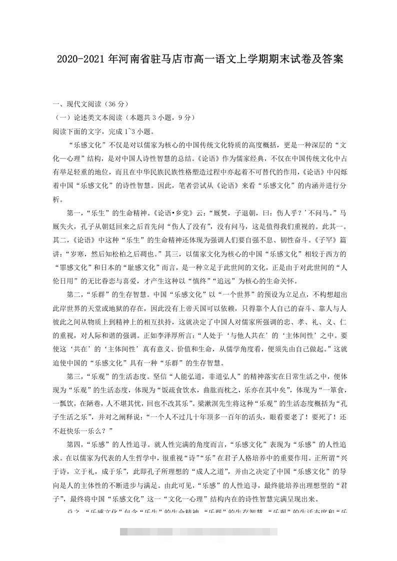 2020-2021年河南省驻马店市高一语文上学期期末试卷及答案(Word版)-玖卿社区