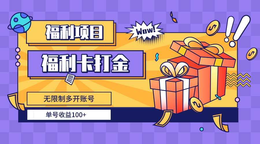福利卡打金，无限制多开账号，单号收益100+-玖卿社区