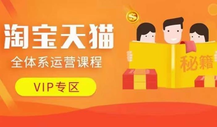 淘宝天猫全体系运营课程【9月24更新】，店铺全系运营、动销玩法、擦边球玩法等等-玖卿社区