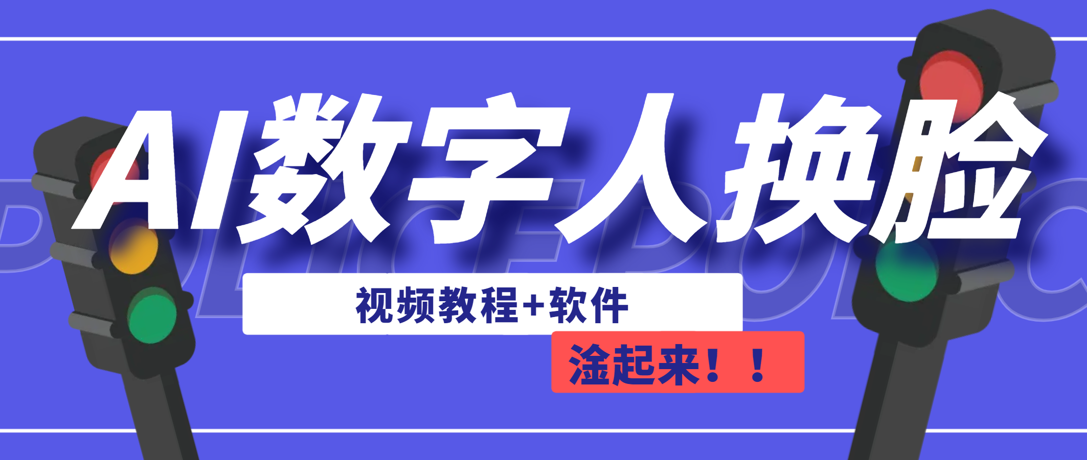AI数字人换脸，可做直播（教程+软件）-玖卿社区