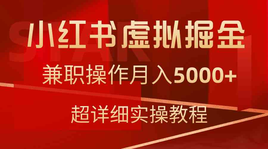 （9200期）小红书虚拟掘金，兼职操作月入5000+，超详细教程-玖卿社区