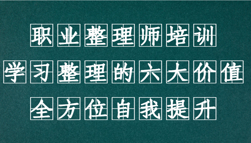 职业整理师培训(新版)，学习整理的六大价值，全方位自我提升！-玖卿社区