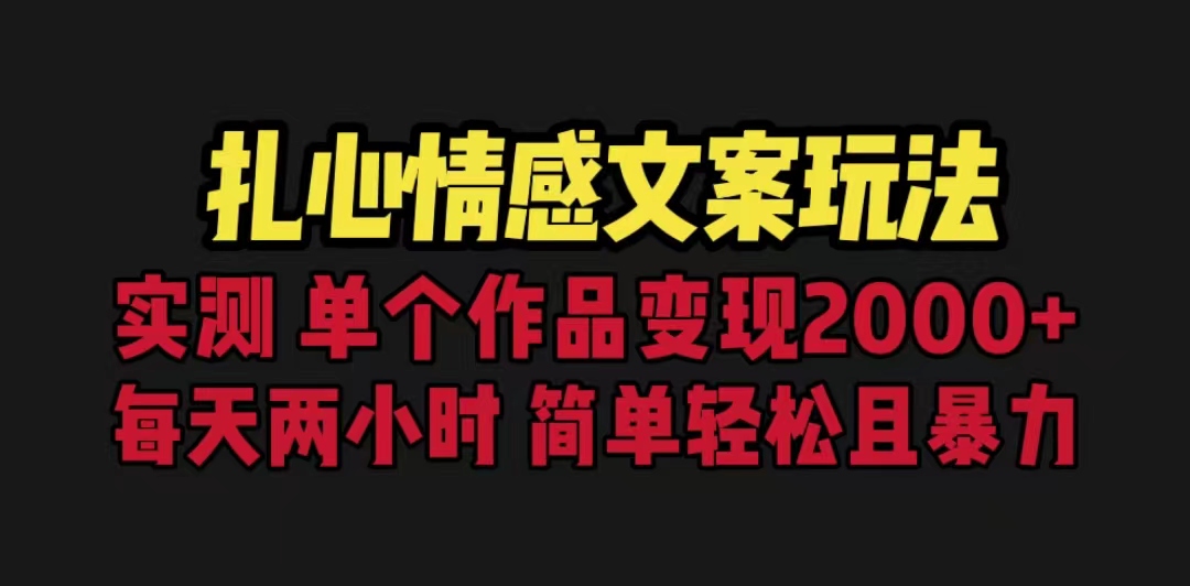 扎心情感文案玩法，单个作品变现5000+，一分钟一条原创作品，流量爆炸-玖卿社区