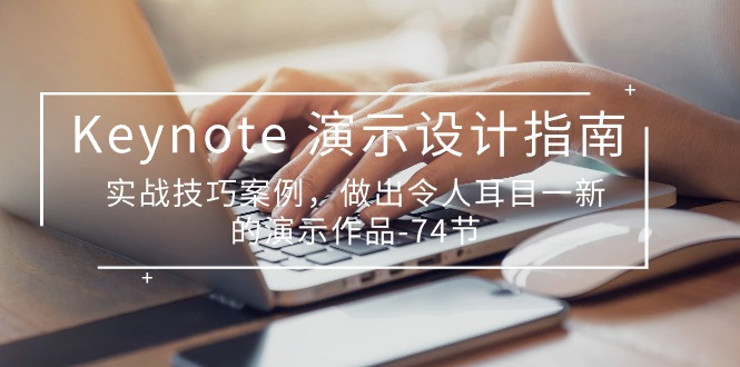 (10719期)Keynote 演示-设计指南,实战技巧案例,做出令人耳目一新的演示作品-74节-玖卿社区