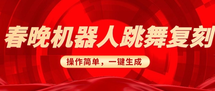 春晚机器人复刻，AI机器人搞怪赛道，操作简单适合，一键去重，无脑搬运实现日入3张(详细教程)-玖卿社区