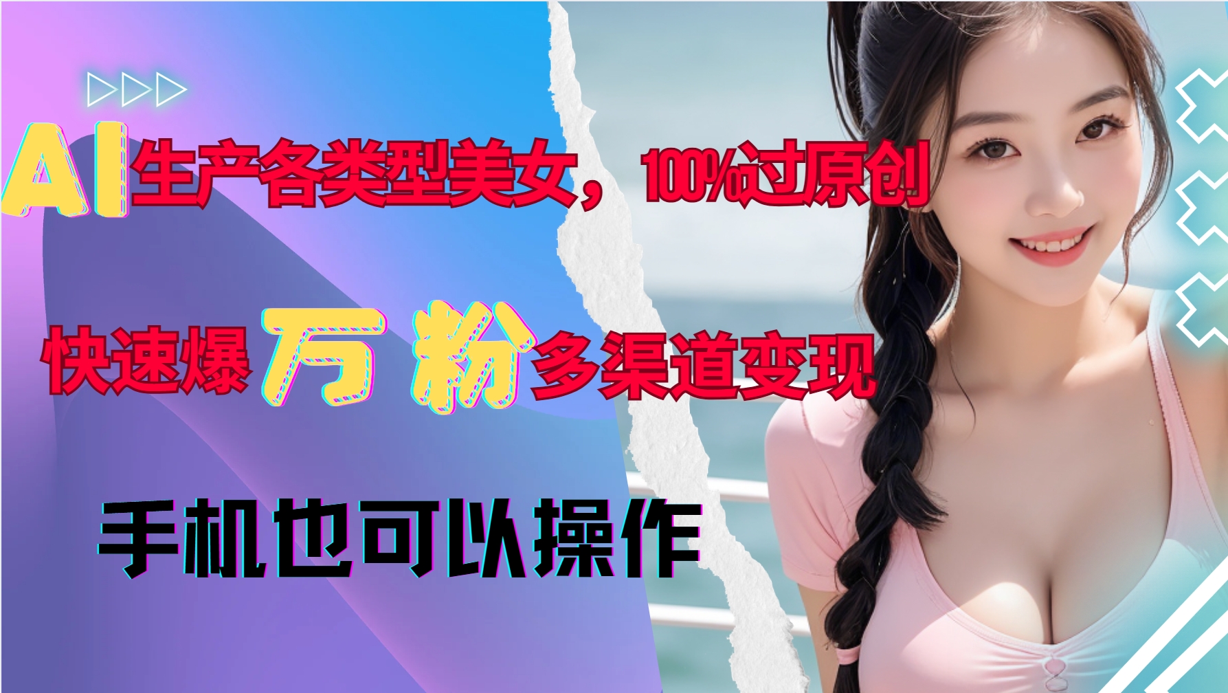 AI生产各类型美女，100%过原创，快速爆万粉，多渠道变现，新手可做-玖卿社区